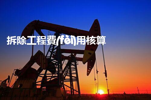 拆除工程費(fèi)用核算：精準(zhǔn)預(yù)算，保障利潤(rùn)